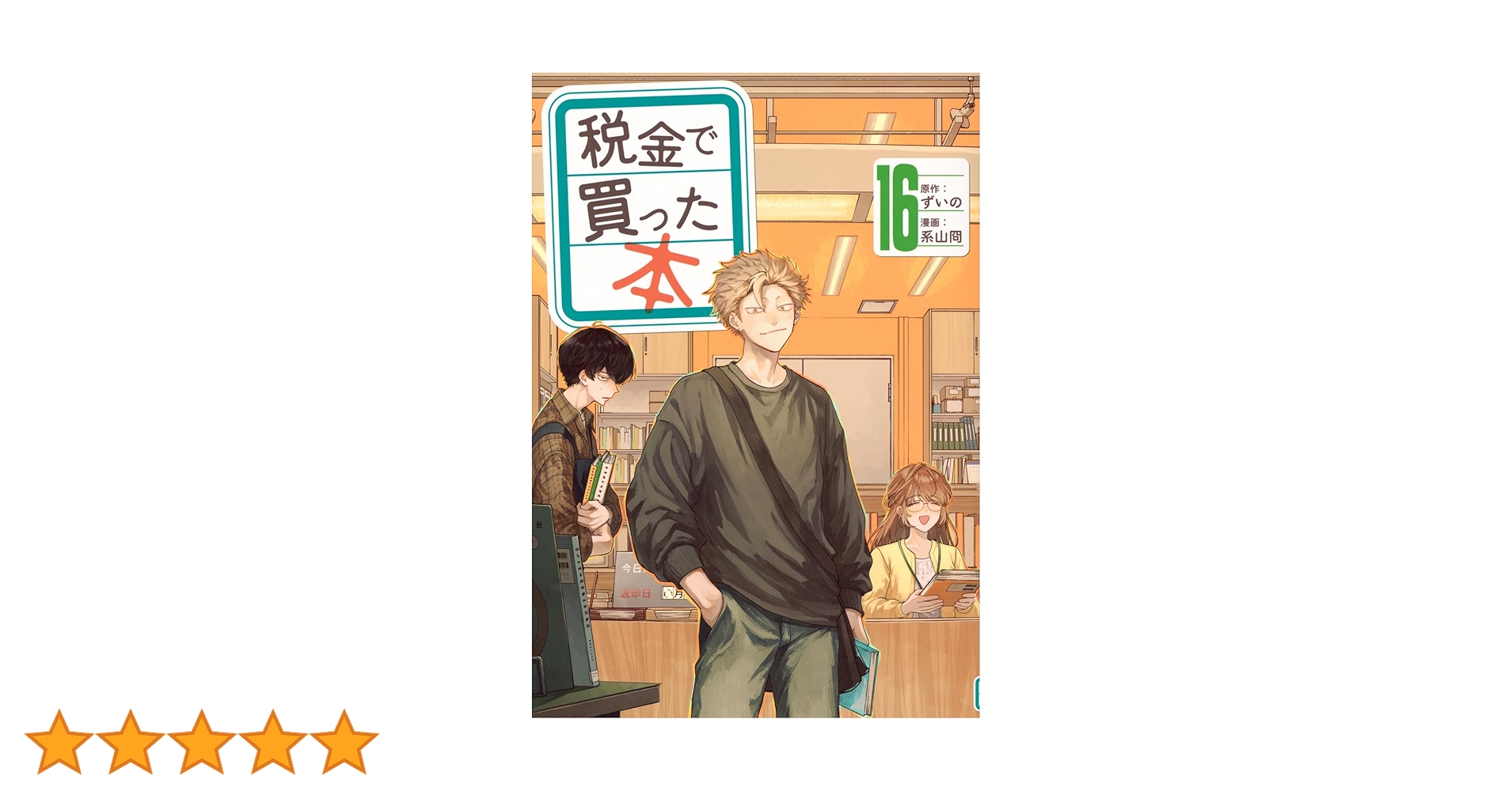 税金で買った本全巻　１～１６巻✨公式ファンブック付き✨ 税金で買った本 1-16巻 全巻セット - メルカリ